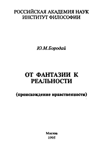 От фантазии к реальности (происхождение нравственности)