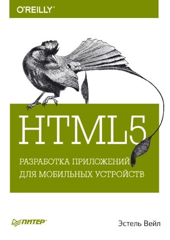 HTML5. Разработка приложений для мобильных устройств

