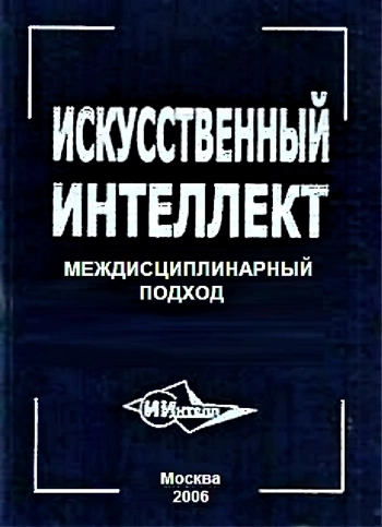 Искусственный интеллект: междисциплинарный подход