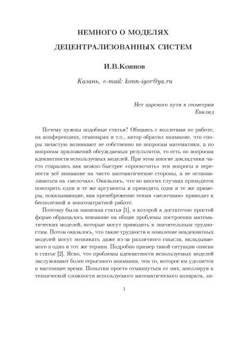 Немного о моделях децентрализованных систем