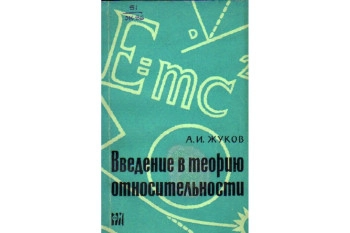 Введение в теорию относительности