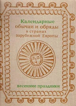 Календарные обычаи и обряды в странах зарубежной Европы
Конец XIX — начало XX в.