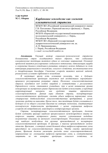 Карбоновое земледелие как элемент климатической стратегии