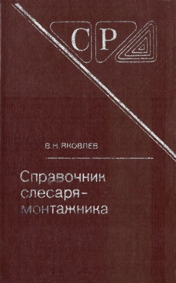 Справочник слесаря-монтажника