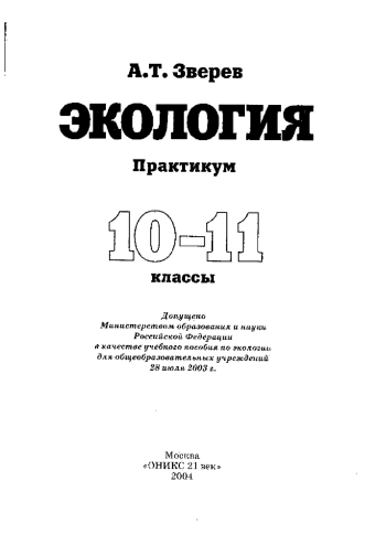 Экология. Практикум. 10-11 классы