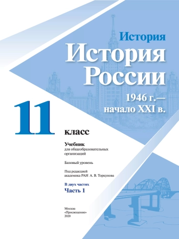 История России 1946 г. — начало XXI в. 11 класс.