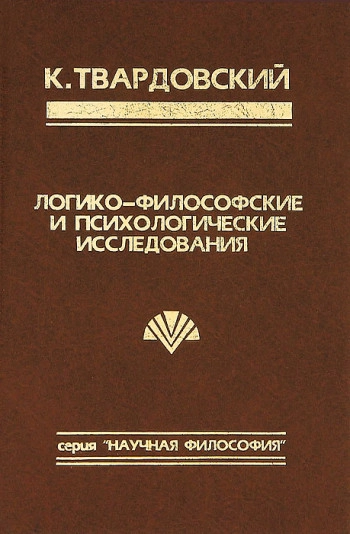 Логико-философские и психологические исследования