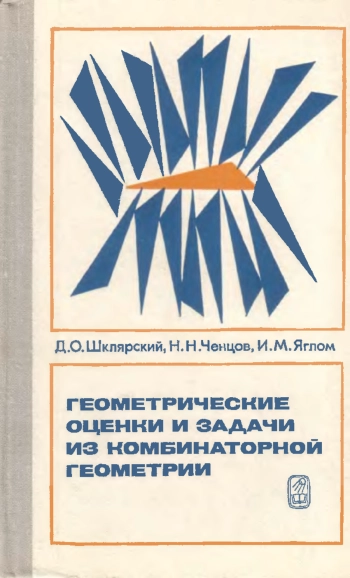 Геометрические оценки и задачи из комбинаторной геометрии.