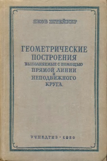 Геометрические построения, выполняемые с помощью прямой линии и неподвижного круга