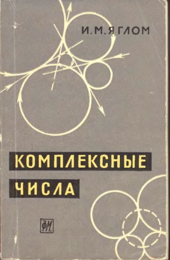 Комплексные числа и их применение в геометрии.
