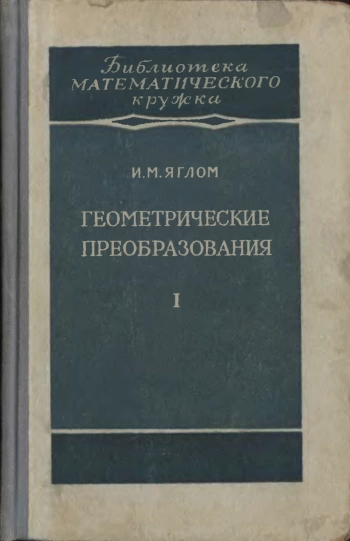 Геометрические преобразования. Том 1.