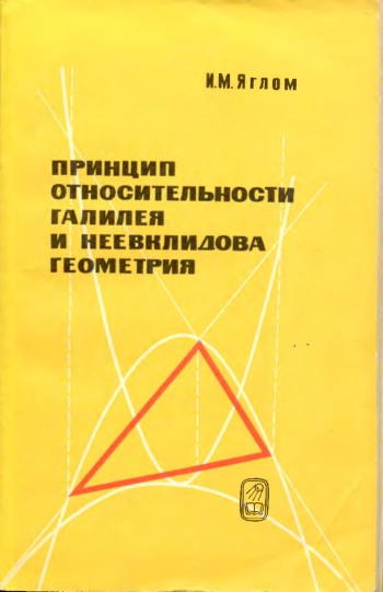 Принцип относительности Галилея и неевклидова геометрия.