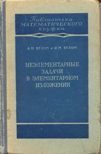 Неэлементарные задачи в элементарном изложении.