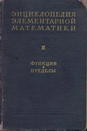 Энциклопедия элементарной математики. Книга 3 (функции и пределы, основы анализа)