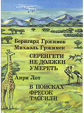 Серенгети не должен умереть