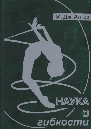 Наука о гибкости