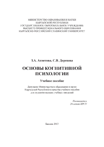ОСНОВЫ КОГНИТИВНОЙ ПСИХОЛОГИИ
