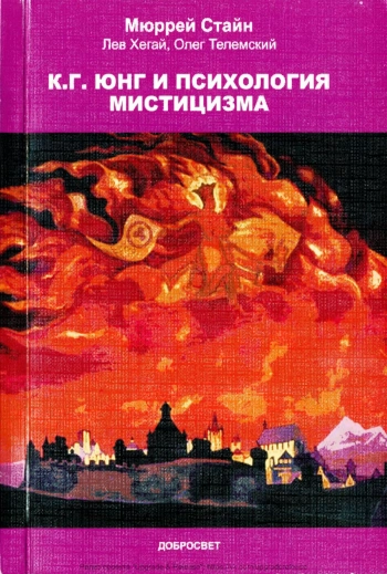 К. Г. Юнг и психология мистицизма