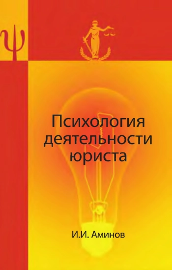 Психология деятельности юриста: учеб. пособие для студентов, обучающихся по специальностям «Юриспруденция», «Правоохранительная деятельность» и «Психология»