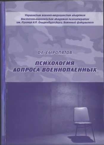 Психология допроса военнопленных