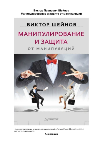 Манипулирование и защита от манипуляций