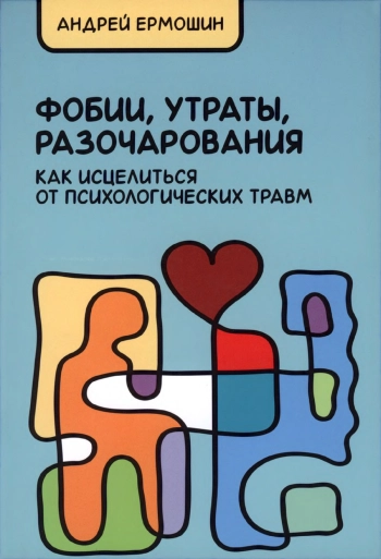Фобии, утраты, разочарования: как исцелиться от психологических травм