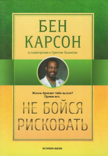 Не бойся рисковать