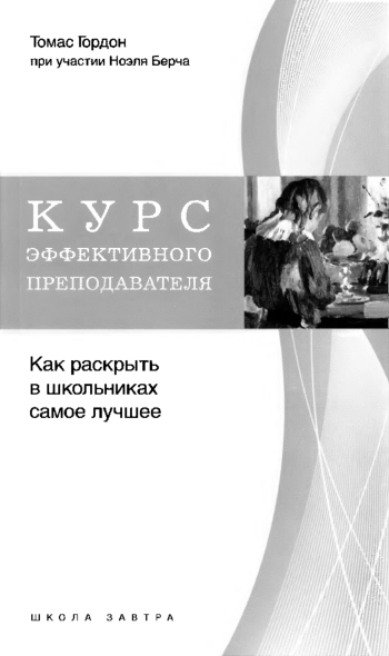 Курс эффективного преподавателя. Как раскрыть школьников самое лучшее.