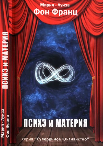 Психэ и материя