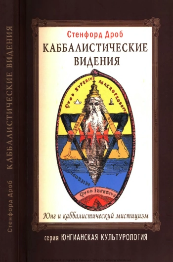 Каббалистические видения