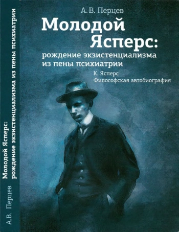 Молодой Ясперс: рождение экзистенциализма из пены психиатрии.