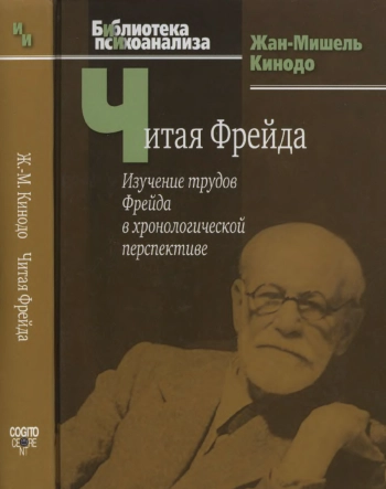 Читая Фрейда: изучение трудов Фрейда в хронологической перспективе