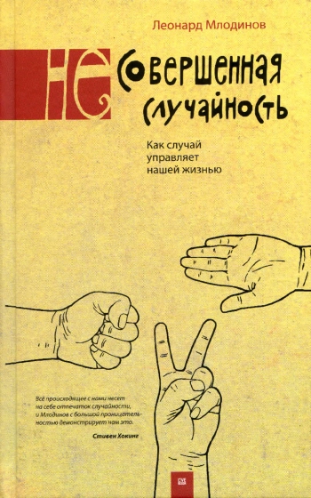 (Не)совершенная случайность. Как случай управляет нашей жизнью.