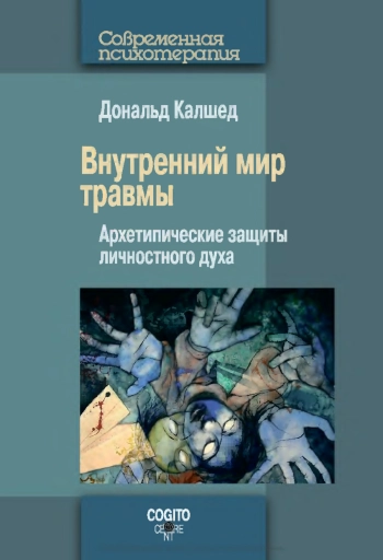 Внутренний мир травмы: Архетипические защиты личностного духа