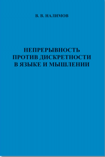 Непрерывность против дискретности в языке и мышлении