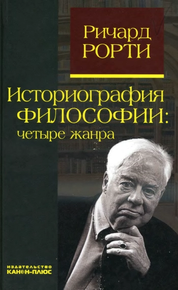 Историография философии: четыре жанра