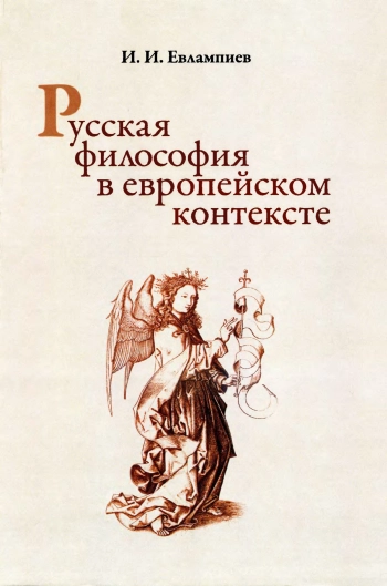 Русская философия в европейском контексте