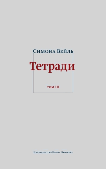 Тетради. Т. 3: февраль–июнь 1942
