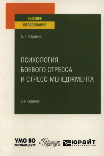 Психология боевого стресса и стресс-менеджмента: учебное пособие для вузов