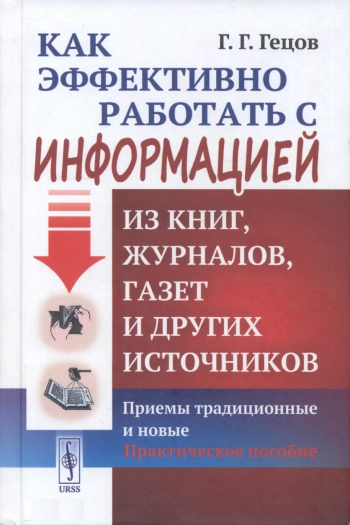 Как эффективно работать с информацией из книг, журналов, газет и других источников: Приемы традиционные и новые. Практическое пособие.