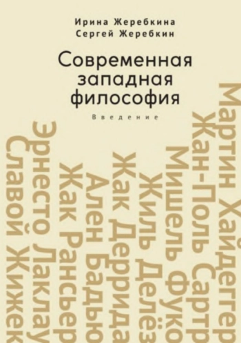 Современная западная философия: введение. Учебное пособие для студентов и аспирантов негуманитарных факультетов