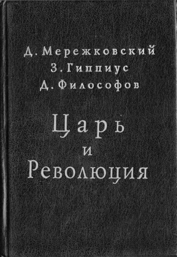 Царь и революция