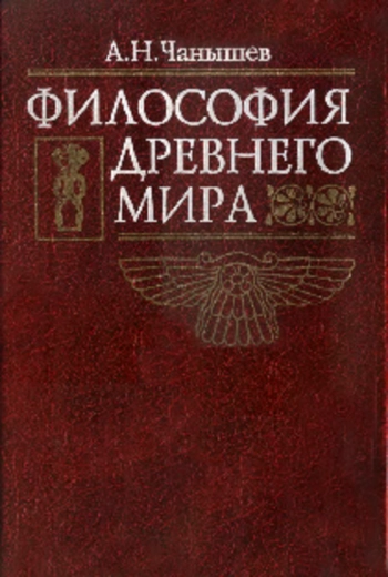 Философия Древнего мира