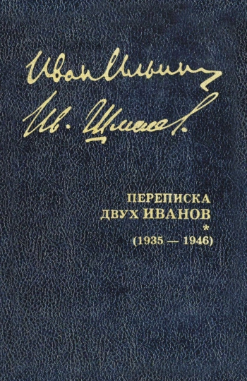 Собрание сочинений: Переписка двух Иванов (1935 — 1946)