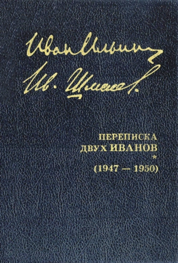 Собрание сочинений: Переписка двух Иванов (1947 — 1950)