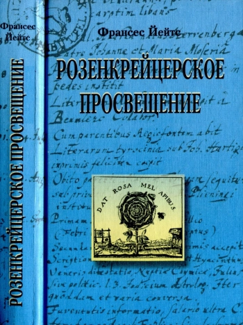 Розенкрейцерское Просвещение