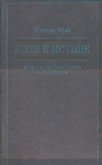 ВОЛЯ К ИСТИНЕ: по ту сторону знания, власти и сексуальности. Работы разных лет.