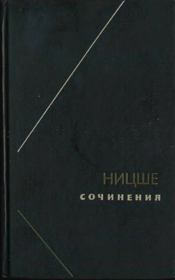 Ницше. Сочинения. Том 2