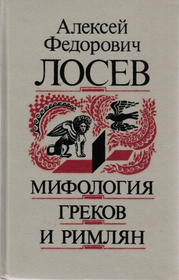 Сочинения. Книга 5. Мифология греков и римлян