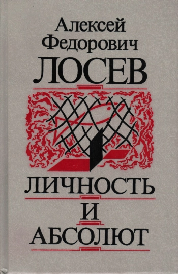 Сочинения. Книга 8. Личность и абсолют